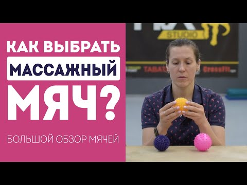 Видео: Как выбрать массажный мяч? Обзор мячей для МФР и мячей для стоп