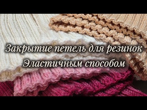 Видео: Закрытие петель эластичным способом для резинок спицами с накидами. Очень просто и быстро