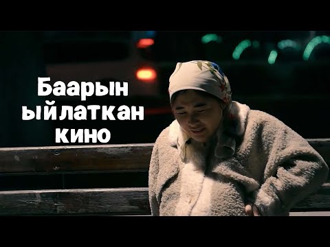 Видео: Баарын ыйлаткан кино