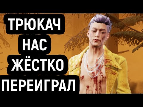 Видео: ТРЮКАЧ НАС ЖЁСТКО ПЕРЕИГРАЛ - Dead by Daylight