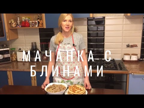 Видео: МАЧАНКА