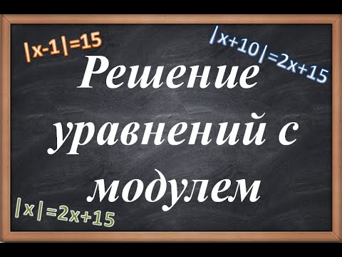 Видео: Решение уравнений с модулем
