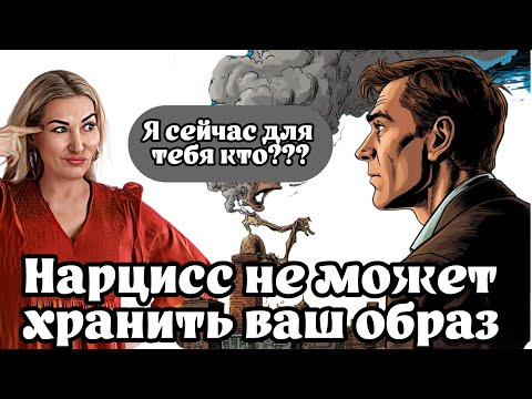 Видео: Нарцисс: измены и расставания - отсутствие константности объекта.