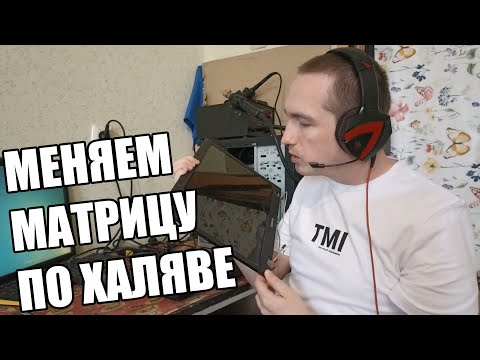 Видео: Меняем разбитую матрицу  и шлейф ноутбука по халяве Как найти аналог матрицы