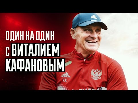 Видео: Один на один с Виталием Кафановым