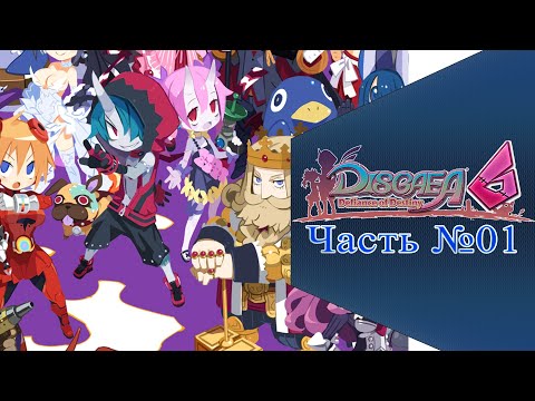 Видео: Прохождения Disgaea 6 - Часть №01 (На русском)