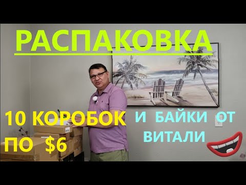 Видео: Распаковка Загадочных Посылок - 10 Посылок по 6$ ( Unboxing Mystery Boxes - 10 Boxes for $6 )