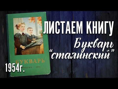 Видео: "Сталинский" букварь 1954 г.