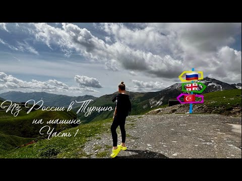 Видео: НА МАШИНЕ В ТУРЦИЮ С 2 ДЕТЬМИ, ЧАСТЬ 1. Доехали до Каппадокии. Полный гайд.