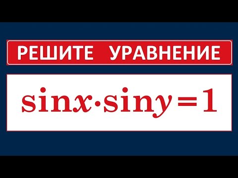 Видео: Тригонометрическое уравнение sinxsiny=1