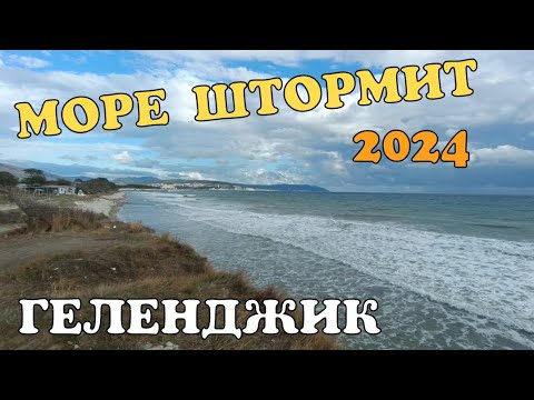 Видео: ГЕЛЕНДЖИК 2024 ПОГОДА НА МОРЕ. ЖИВЕМ ЗДЕСЬ УЖЕ 9 ЛЕТ