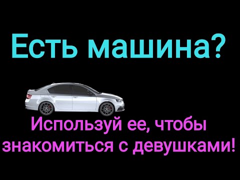 Видео: Знакомимся с девушками, используя личный автомобиль