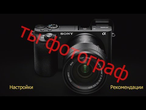 Видео: Настройка фотоаппарата Sony ( фотосъемка) A6500, A6300, A7, a7II, A7III