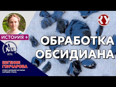 Видео: Обработка обсидиана.