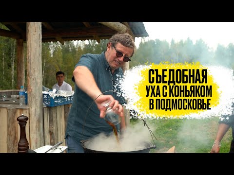 Видео: Съедобное подмосковье/ Уха с коньяком