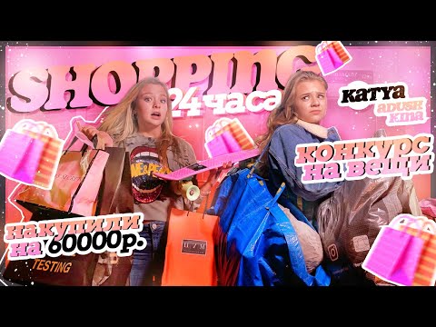 Видео: 24 ЧАСА Шоппинг/24 HOUR SHOPPING/ КОНКУРС НА ПОКУПКИ!!!