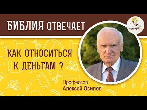 Видео: Как относиться к деньгам? Библия отвечает.Профессор Алексей Ильич Осипов