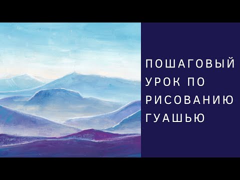 Видео: Как нарисовать Горный пейзаж гуашью | Пошаговый урок рисования