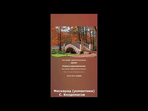 Видео: Маскарад (С. Колдомасов) (романтика)