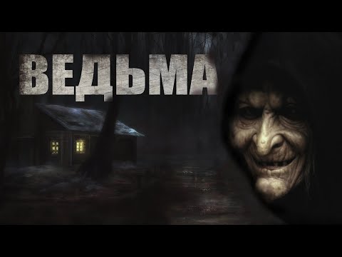 Видео: ВЕДЬМА. Страшные истории. Ужасы. Страшные истории про лес