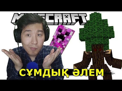 Видео: Бұл әлемде ойнау мүмкін емес!!!