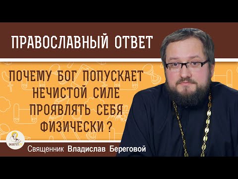 Видео: ПОЧЕМУ БОГ ПОПУСКАЕТ НЕЧИСТОЙ СИЛЕ ПРОЯВЛЯТЬ СЕБЯ ФИЗИЧЕСКИ ?  Священник Владислав Береговой