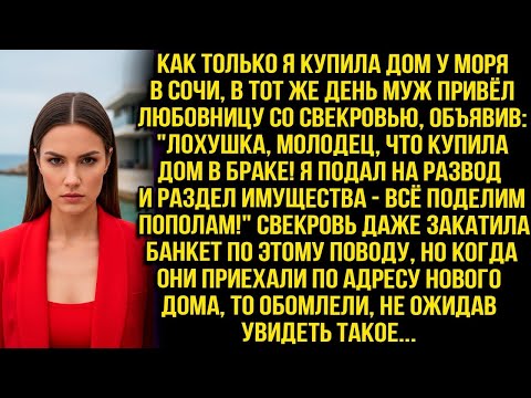 Видео: «Лохушка, молодец, что купила дом в браке! Всё поделим пополам!» — объявил муж, приведя любовницу...