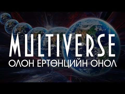 Видео: [Шинжлэх ухаан-7] Олон Ертөнцийн Онол (Multiverse)
