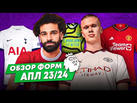 Видео: ОБЗОР ФОРМ АПЛ 23/24 | Неожиданный лидер рынка