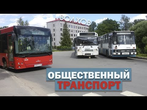 Видео: Общественный транспорт в Волхове