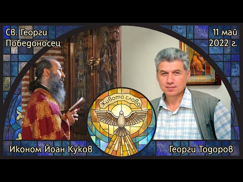 Видео: СВ. ГЕОРГИ - иконом Йоан Куков и Георги Тодоров в „Живото слово“