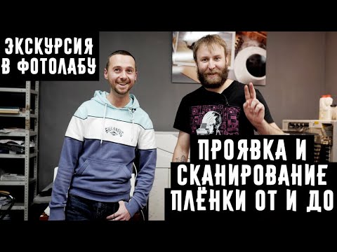 Видео: Проявка и сканирование (оцифровка)  пленки в фотолаборатории от и до / экскурсия в фотолабу