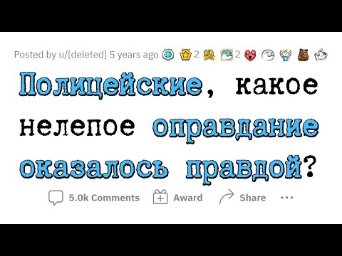 Видео: Полицейские рассказывают про САМЫЕ НЕЛЕПЫЕ, но правдивые ОТМАЗКИ задержанных