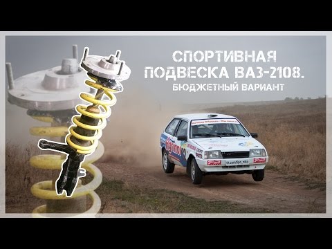 Видео: Подвеска ВАЗ-2108. Спортивная. Бюджетный вариант.