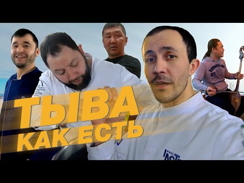 Видео: Тыва. Как есть!