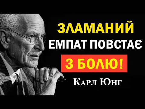 Видео: Лише поранені емпати пробуджують справжню силу після темряви | Карл Юнг