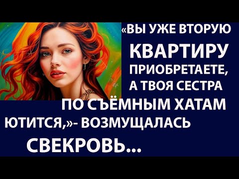 Видео: Истории из жизни  Вы уже вторую квартиру   Аудио рассказы, жизненные истории
