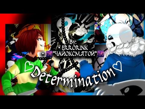 Видео: ♡Determination♡ | RUS COVER | By: {@ERRORNIK, 🌆*ЧайОкСМятой*🌆}