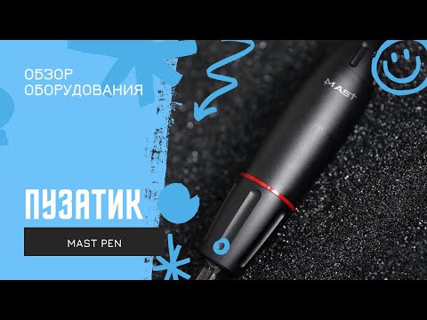 Видео: Mast Pen пузатый тату машинка для перманентного макияжа татуажа и пм | PM DEALER