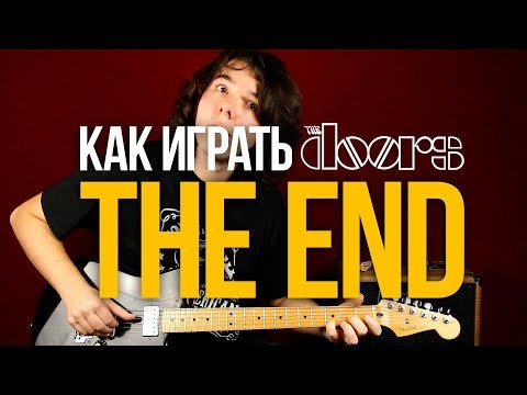 Видео: Как играть The Doors The End на гитаре - Уроки игры на гитаре Первый Лад