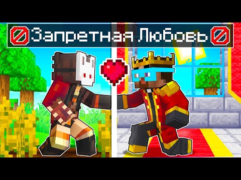 Видео: 😱 Майнкрафт но ЗАПРЕТНАЯ ЛЮБОВЬ Крестьянки и Короля!
