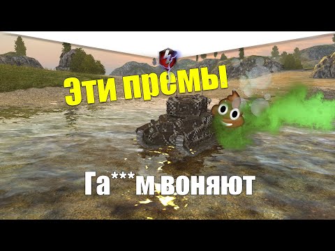 Видео: САМЫЕ УЖАСНЫЕ ПРЕМИУМ ТАНКИ WOT BLITZ