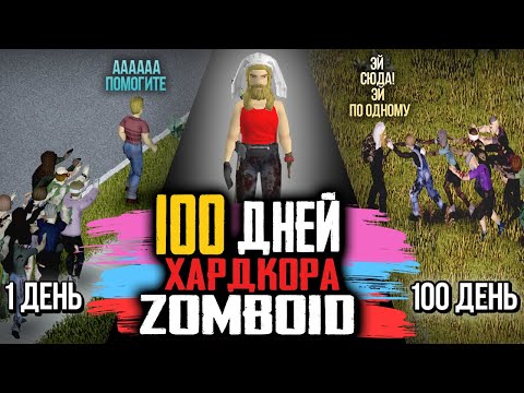 Видео: 100 ДНЕЙ ХАРДКОРА Project Zomboid⚓