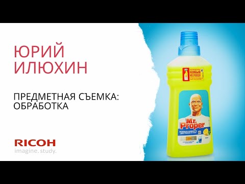Видео: Юрий Илюхин: предметная съемка - обработка