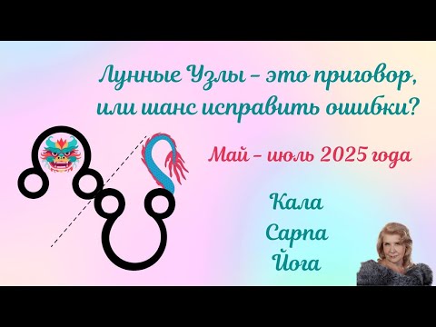 Видео: Лунные Узлы   это приговор или возможность исправить ошибки