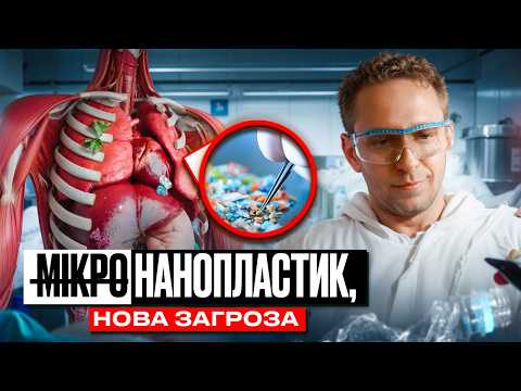 Видео: НАНОПЛАСТИК. Нова небезпека для людини? Вплив на мозок, токсичність та ДЕМЕНЦІЯ. Як себе захистити?