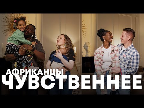 Видео: ЗАМУЖ ЗА АФРИКАНЦА | INTERRACIAL IN RUSSIA [SUB]