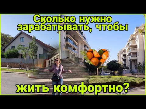 Видео: Лучший город в Израиле для среднего класса. Кфар саба. Стоимость квартир и уровень жизни