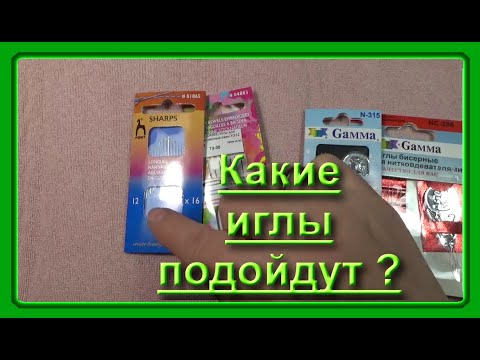 Видео: №344. Иглы для ювелирного бисера/Подбор.Обзор.Тестирование/Вышивка бисером