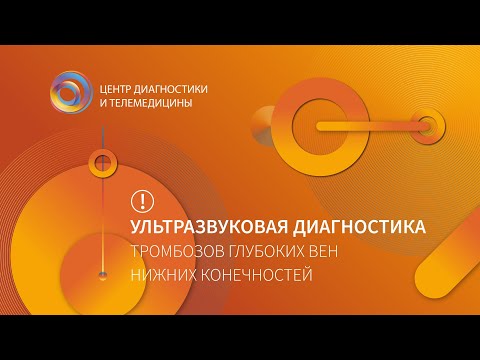 Видео: Ультразвуковая диагностика тромбозов глубоких вен нижних конечностей